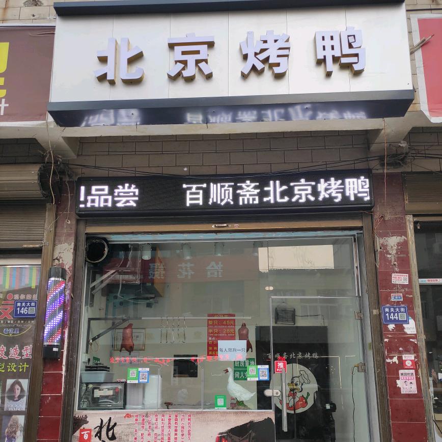 杞县百顺斋北京烤鸭官方号(南关中山街店)