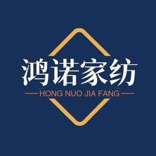 鸿诺家纺