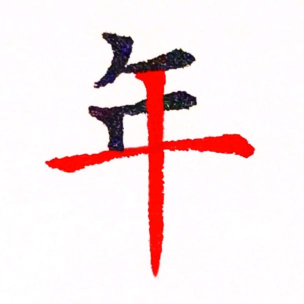 十年硬笔（有课）