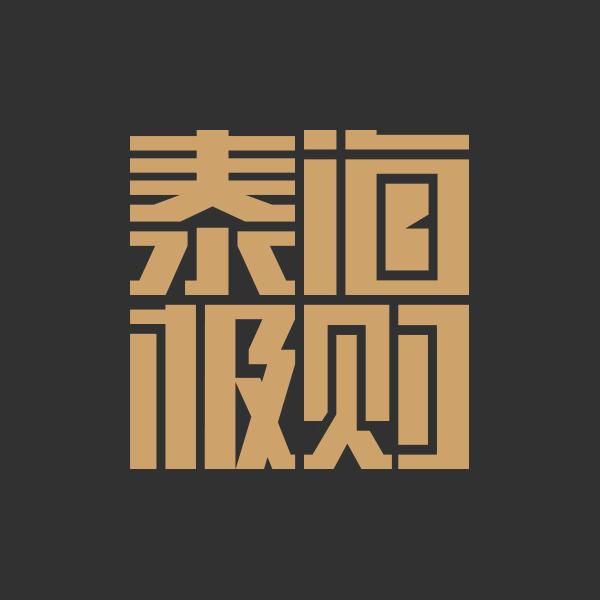 泰极海购官方账号