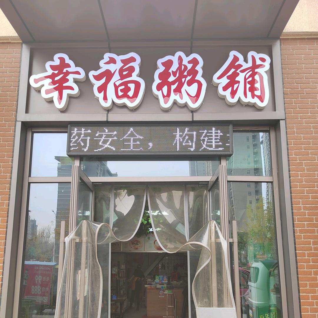 幸福粥铺