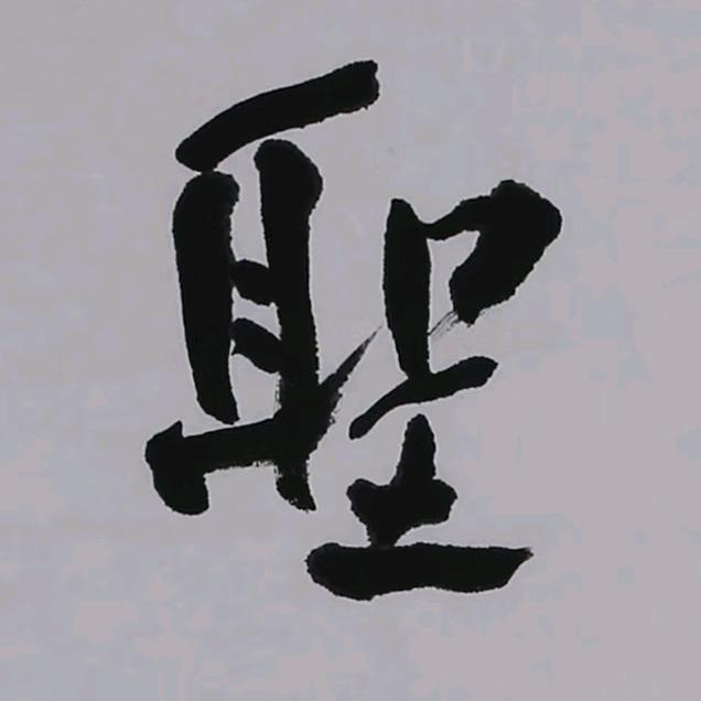 真的是你（互）.