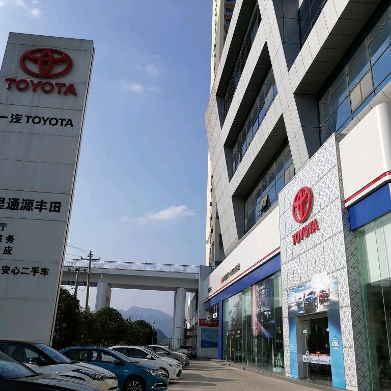 凯里通源一汽丰田4S店