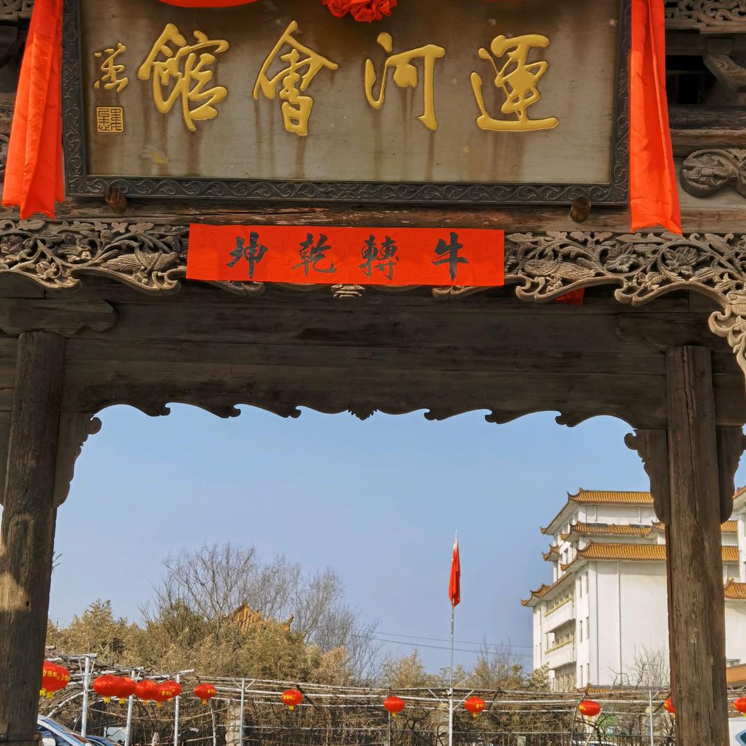 聊城运河会馆