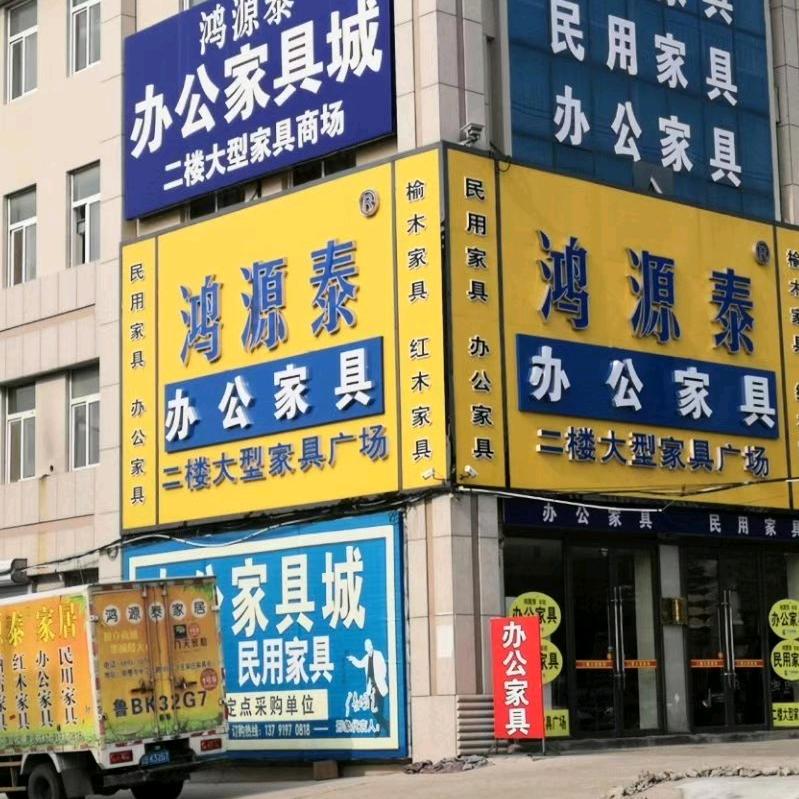 青岛鸿源泰家具有限公司（办公家具）