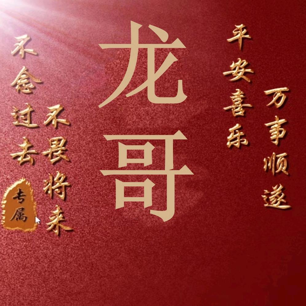 龙哥 (跨凤乘龙)