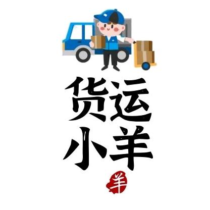货运小羊