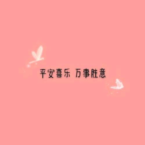 平安喜乐＋