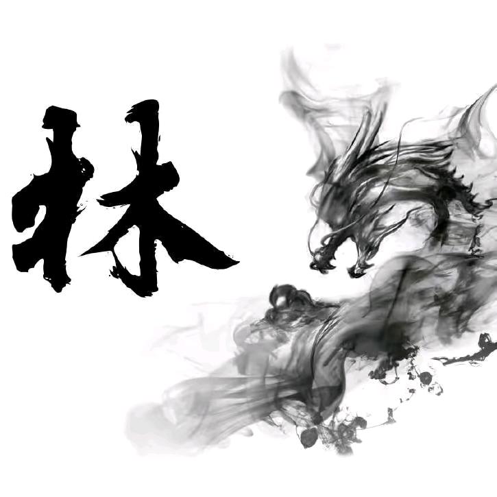 ╭♡╮ 林澜    墨韵╰♡