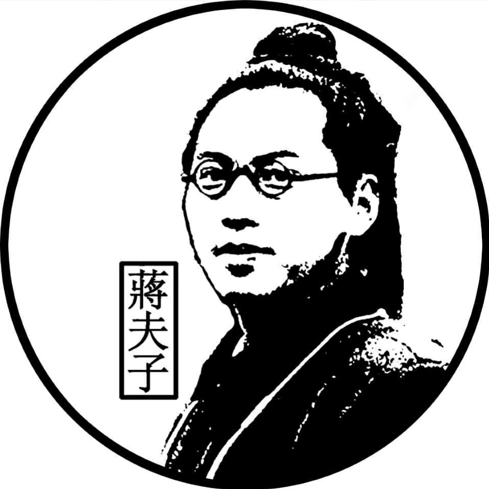 蒋夫子收藏