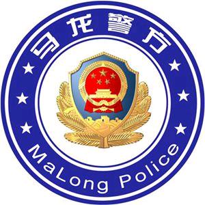 曲靖马龙警方