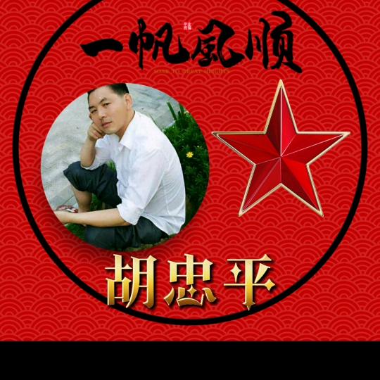 洒脱人生