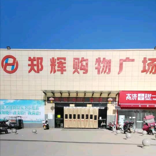 郑辉购物广场上店店