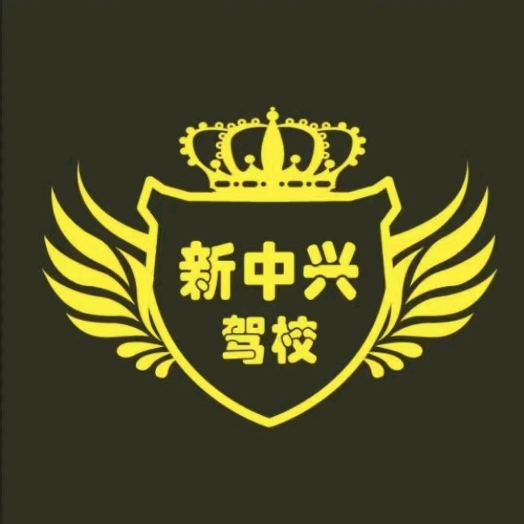 中兴机动车驾驶员培训学校