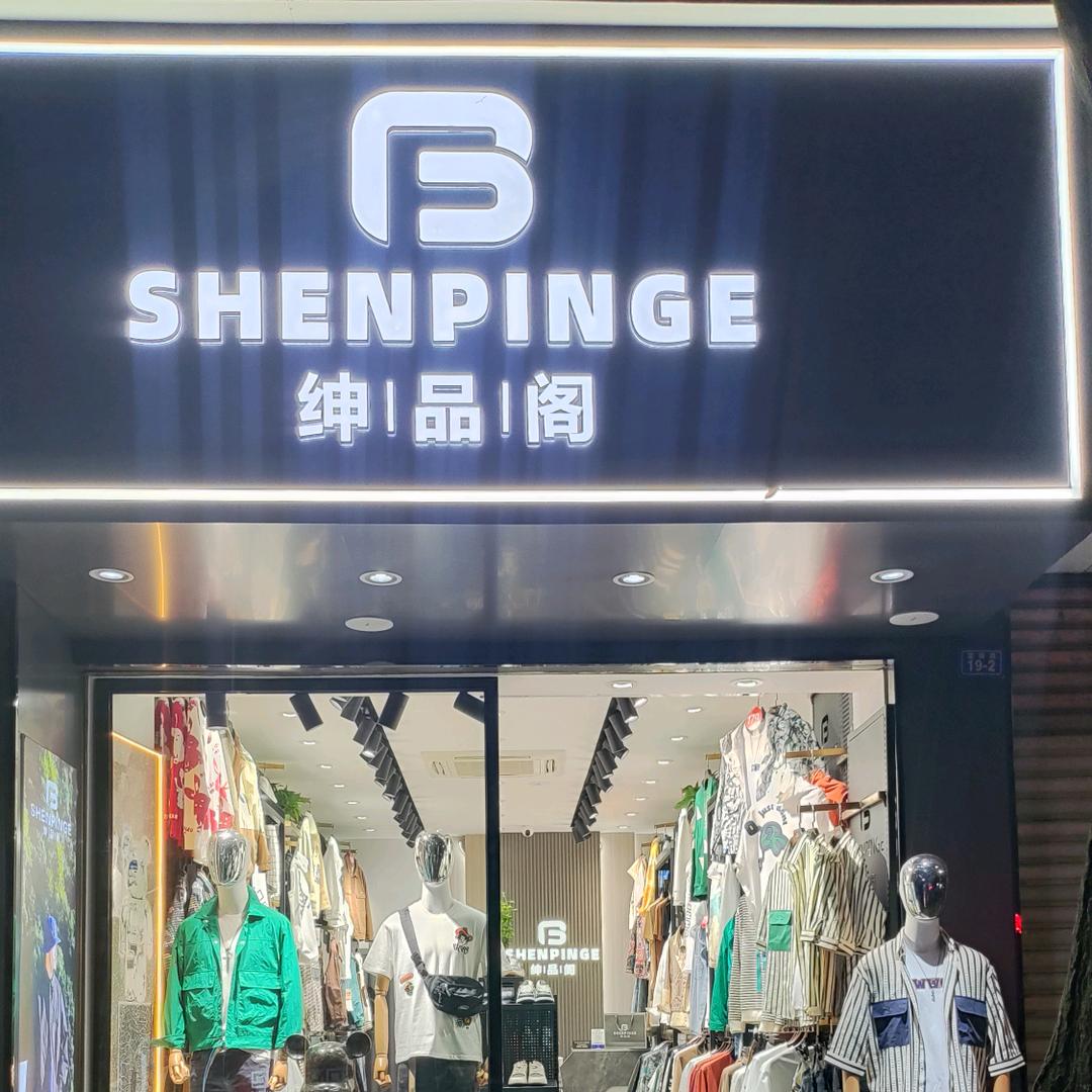 绅品阁