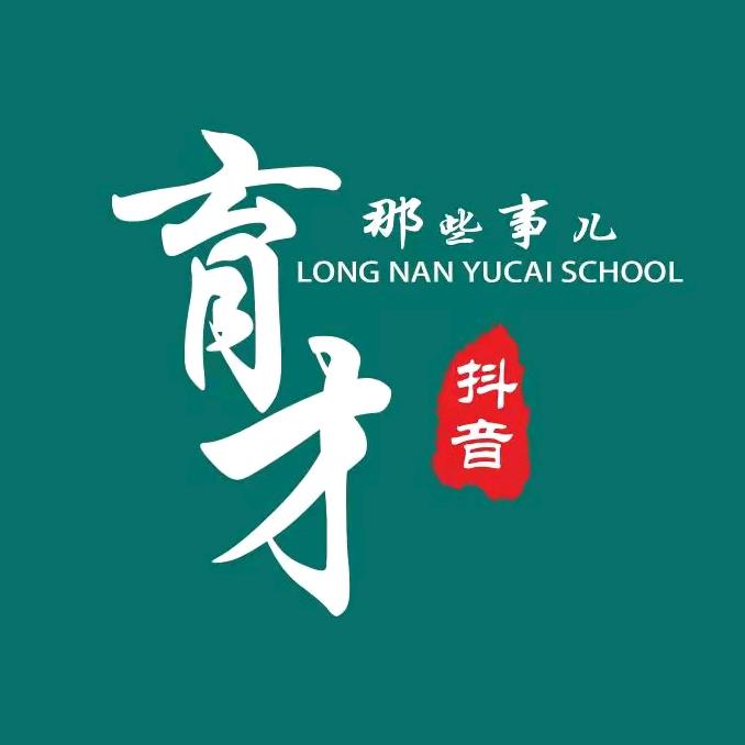 遇见 育才