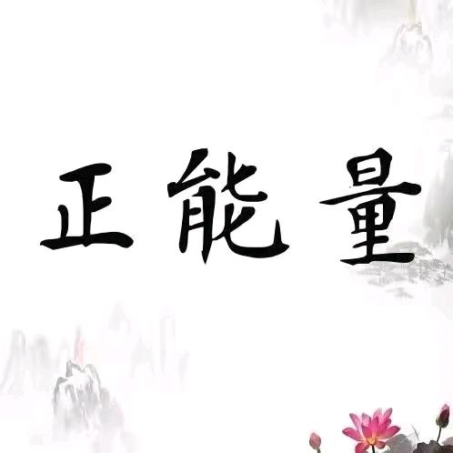 罗兰 正能量