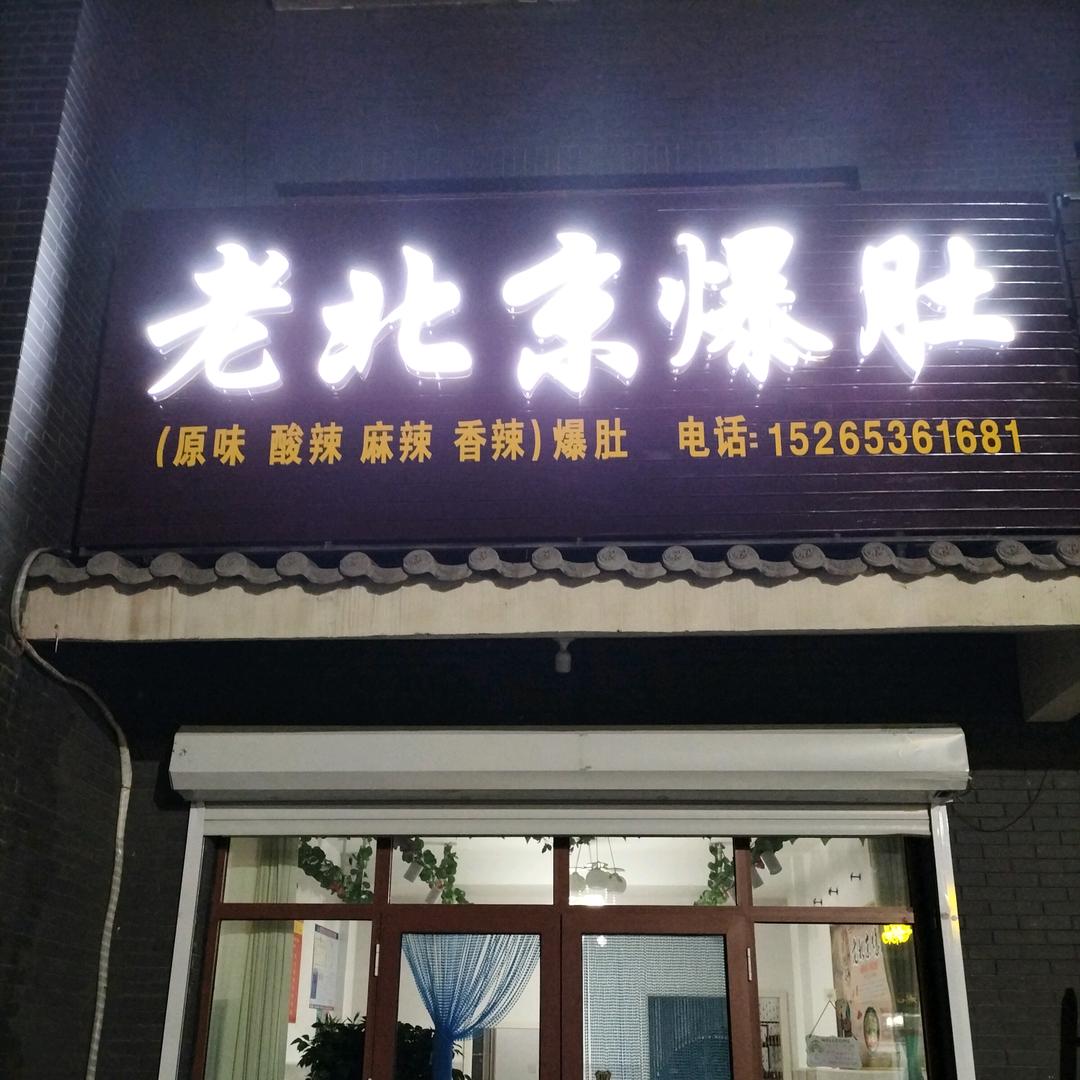 蒋峪《老北京爆肚》