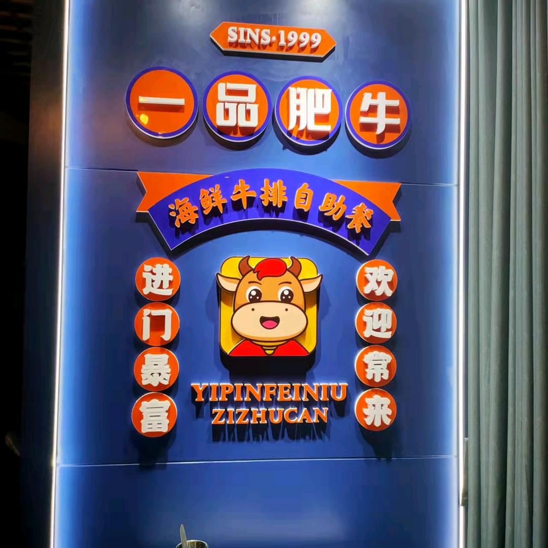 一品肥牛捞捞锅(乐至店)官方号