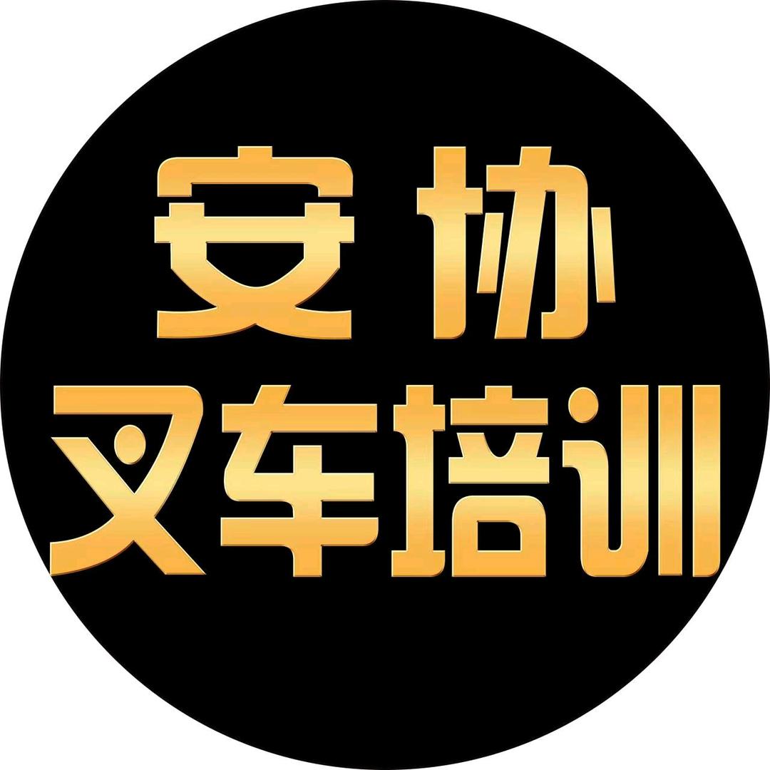 蚌埠安协教育咨询服务有限公司