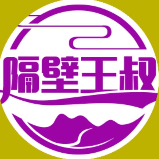 隔壁王叔小妙招