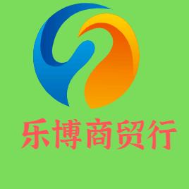 乐博商贸行