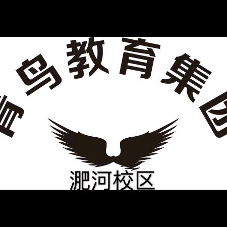 淝河青鸟