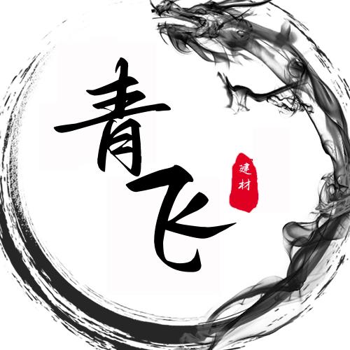青飞建材