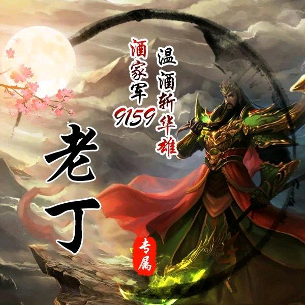 老丁