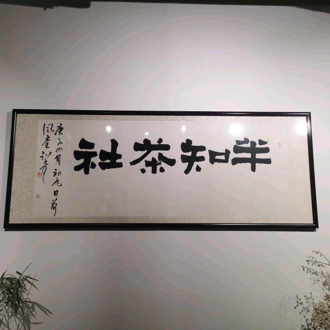 半知茶社~芳