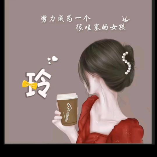 💞ꦿˇ玲子