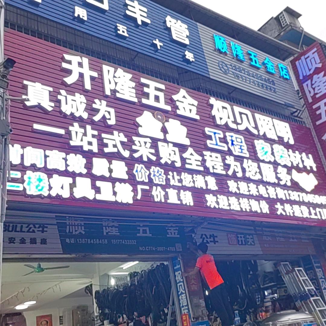 顺隆五金