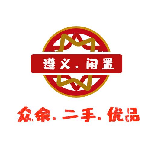 遵义二手闲置物品交易站（众余二手）