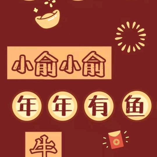 鱼小俞小鱼俞