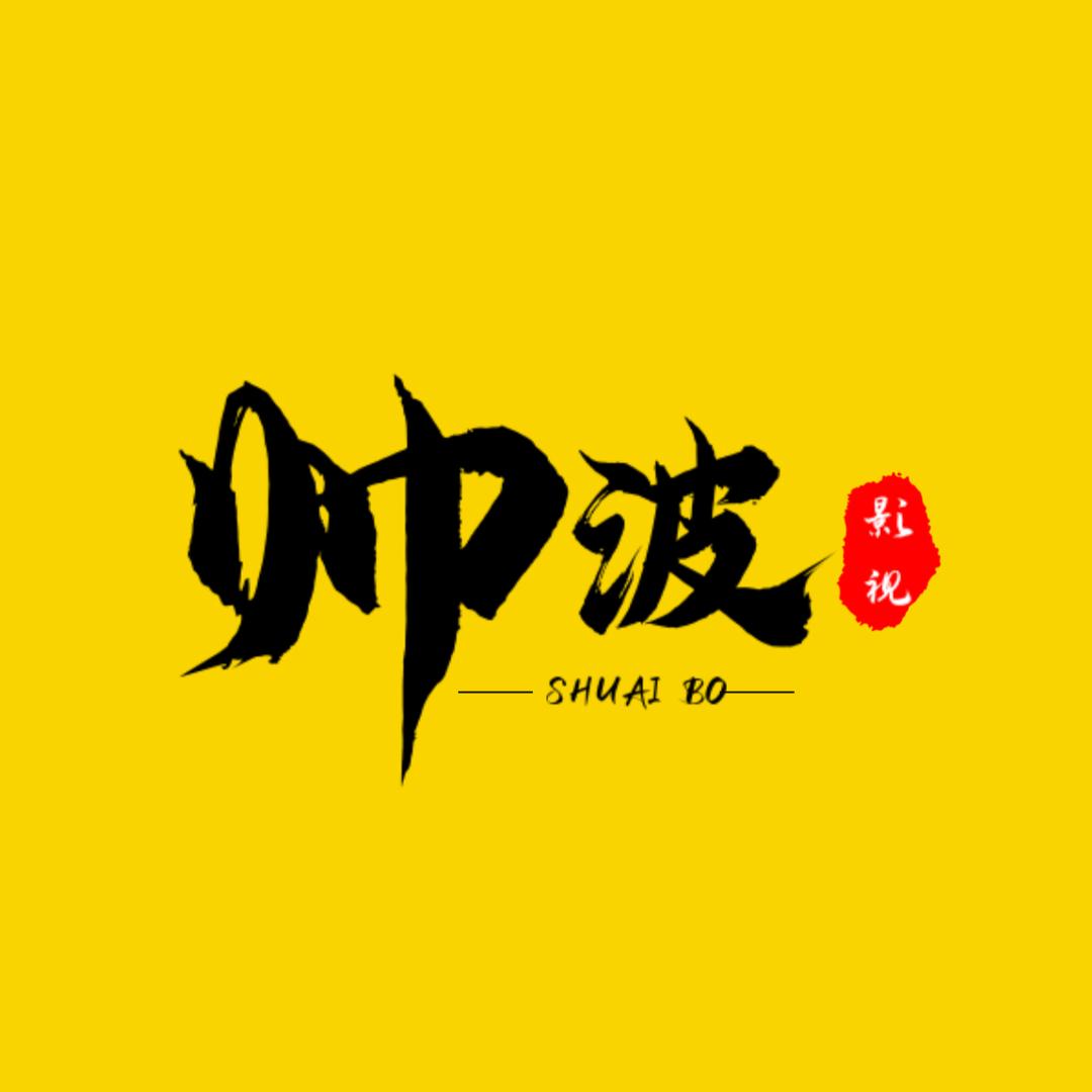 帅波影视剪辑