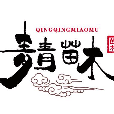 济宁青青苗木