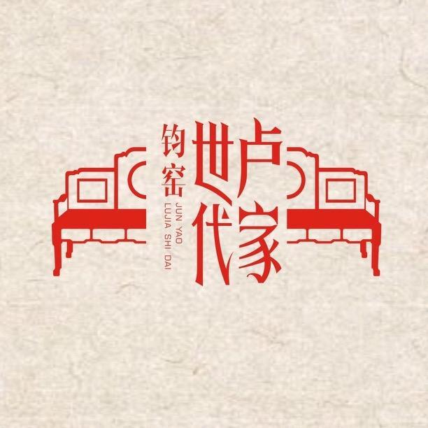 卢家世代钧窑