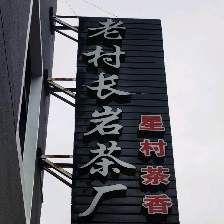 武夷山市老村长岩茶厂