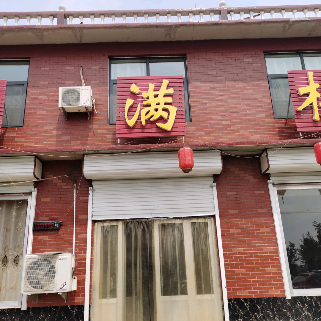 福满楼