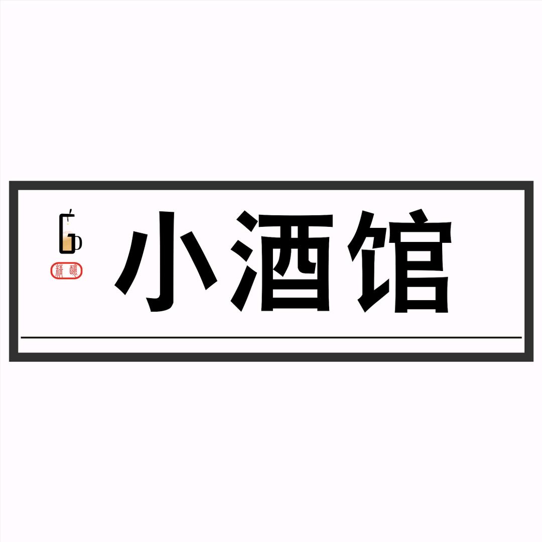 小酒馆