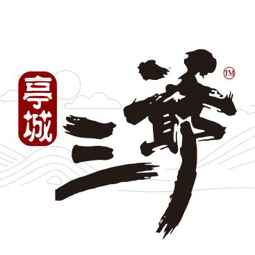 亭城三爷