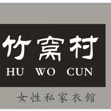 《竹窝村》私家衣馆