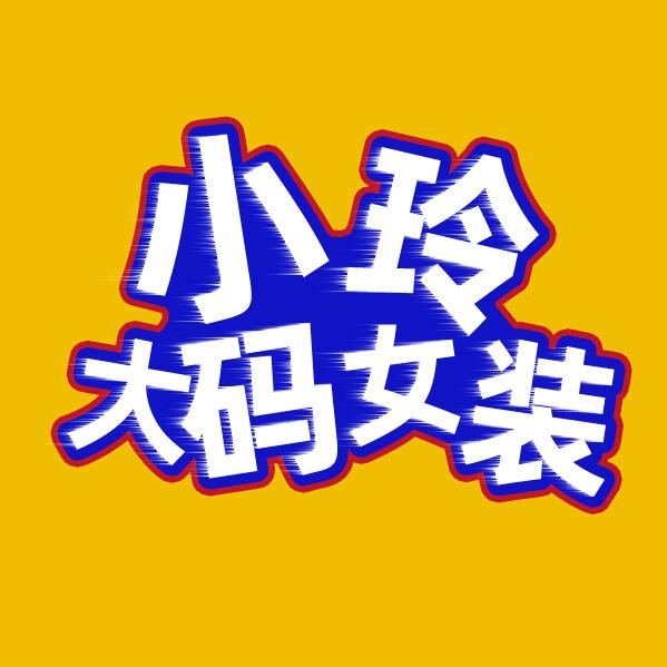 小玲大码女装