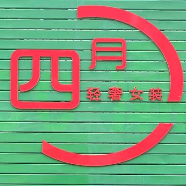 延秋市场四月女装工厂店