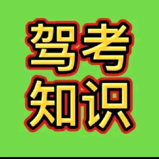 安教练驾考技巧