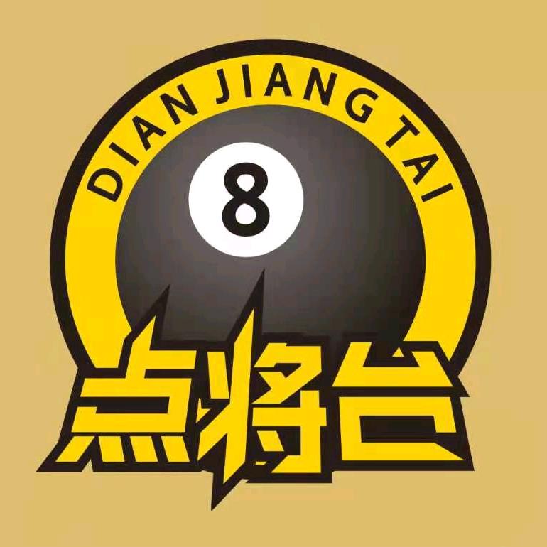 潭头点将台桌球俱乐部官方号