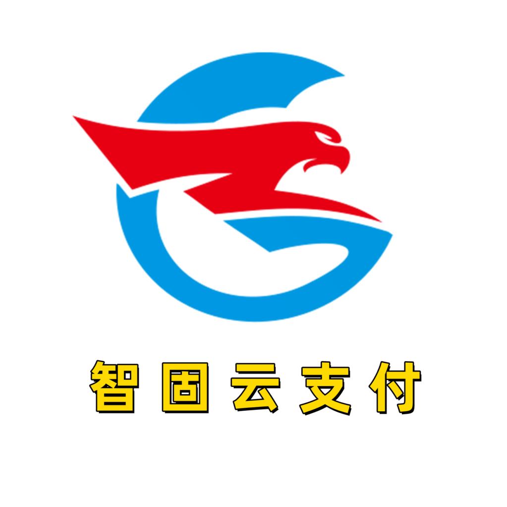 智固云支付