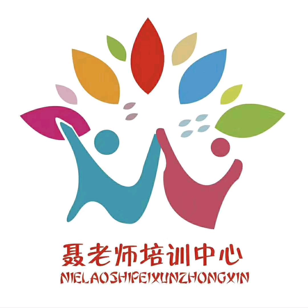 聂老师培训中心