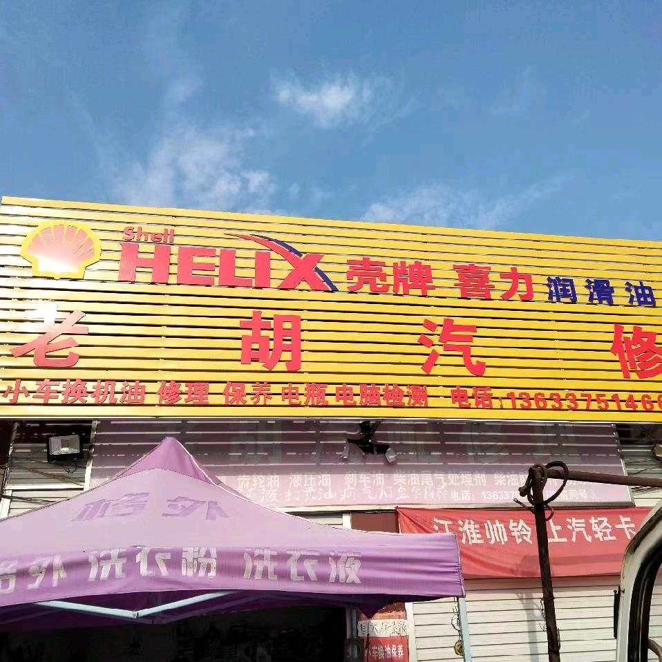 叶县三里桥老胡汽配修理（阳阳）