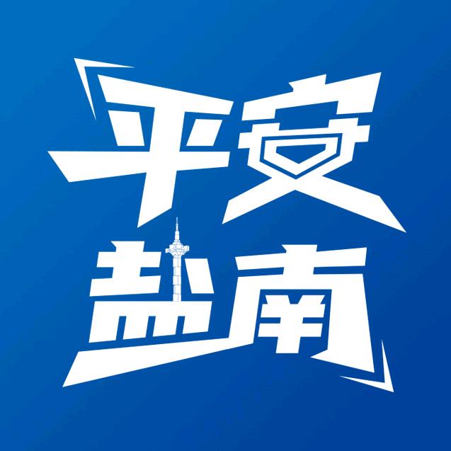 平安盐南